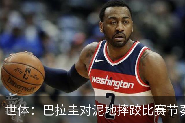 世体：巴拉圭对泥地摔跤比赛节奏游刃有余，彻底打乱法国华丽舞步
