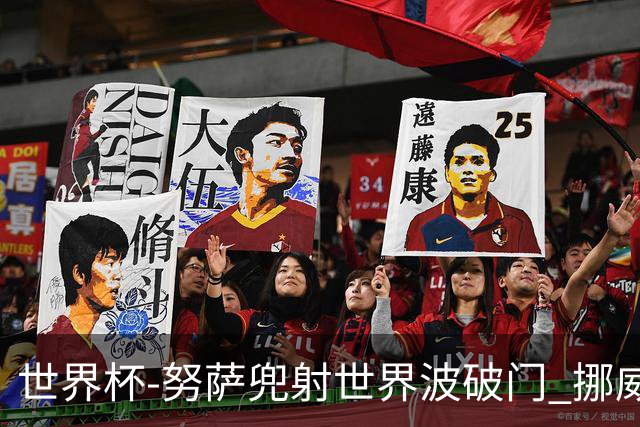 世界杯-努萨兜射世界波破门 挪威半场暂1-0科特迪瓦