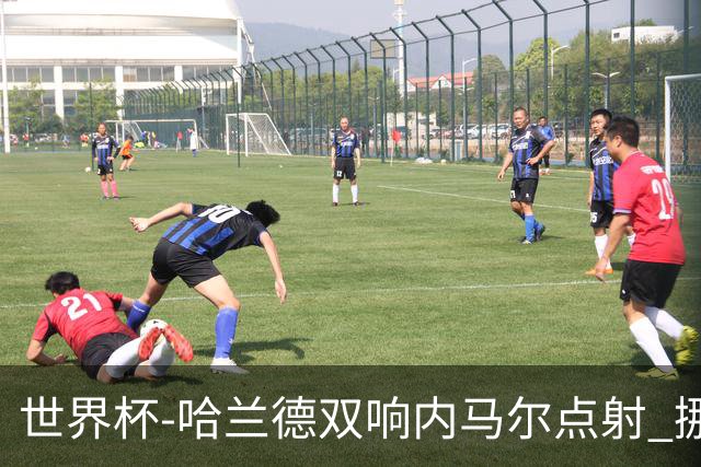 世界杯-哈兰德双响内马尔点射 挪威2-1淘汰巴西进8强