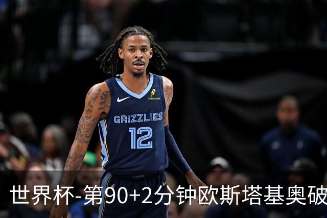 世界杯-第90+2分钟欧斯塔基奥破门 加拿大1-0绝杀南非