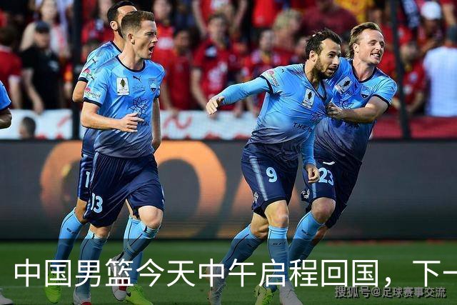 中国男篮今天中午启程回国，下一场正式比赛8月27日