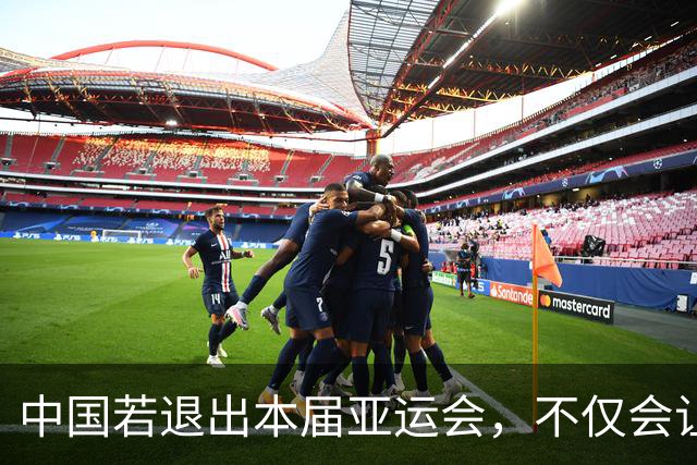 中国若退出本届亚运会，不仅会让赛事大失光彩，甚至可能让日本因缺少中国的参与而亏得血本无归。