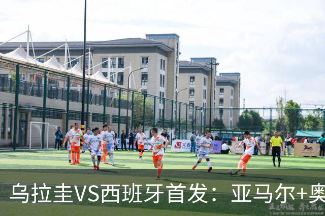 乌拉圭VS西班牙首发：亚马尔+奥亚萨瓦尔 巴尔韦德出战