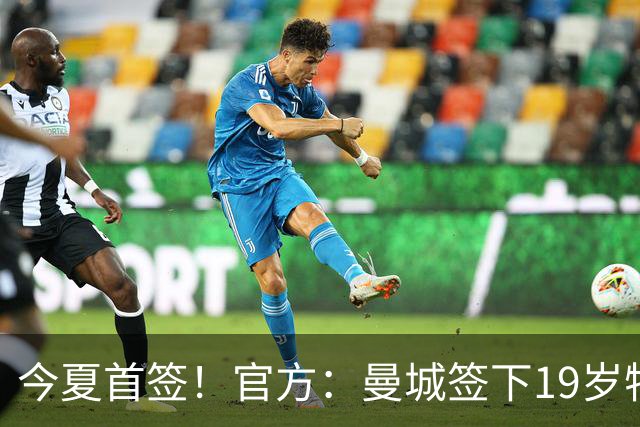 今夏首签！官方：曼城签下19岁特鲁瓦边锋德图尔贝，总价2500万欧