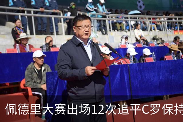 佩德里大赛出场12次追平C罗保持的U21球员纪录