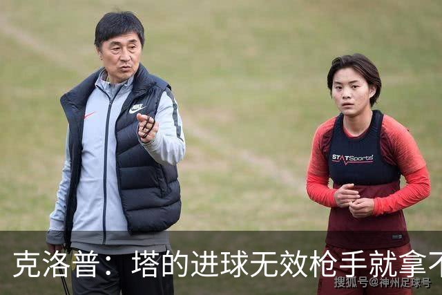 克洛普：塔的进球无效枪手就拿不到英超冠军，他们60%都这么进的