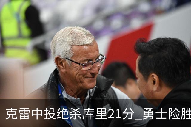 克雷中投绝杀库里21分 勇士险胜国王豪取4连胜