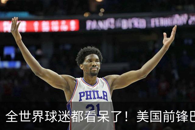 全世界球迷都看呆了！美国前锋巴洛贡红牌禁赛被“特赦”：比利时足协震惊，特朗普点赞 C罗已因“缓刑”受益