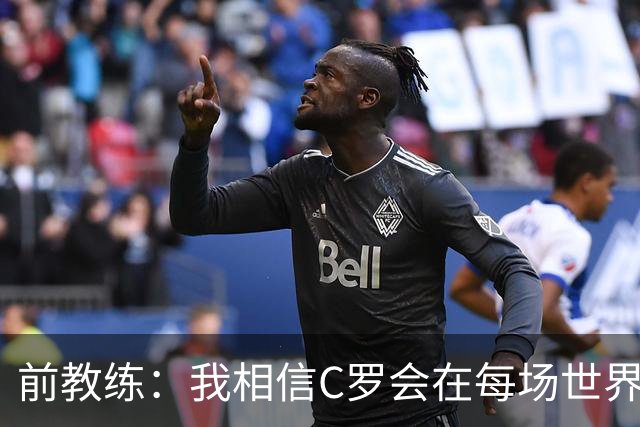 前教练：我相信C罗会在每场世界杯都首发出战，他渴望成世界冠军