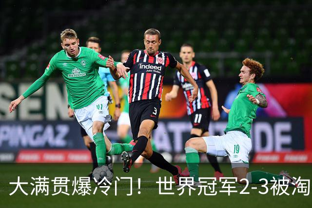 大满贯爆冷门！世界冠军2-3被淘汰，国乒连轰3-0，王楚钦首秀敲定