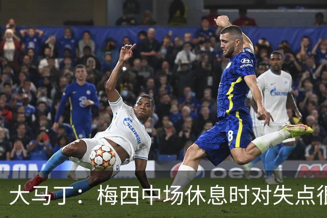 大马丁：梅西中场休息时对失点很自责，但他之前拯救过我们无数次