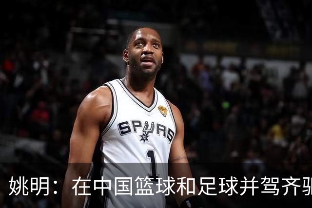 姚明：在中国篮球和足球并驾齐驱 很多年轻人想像杨瀚森一样打NBA