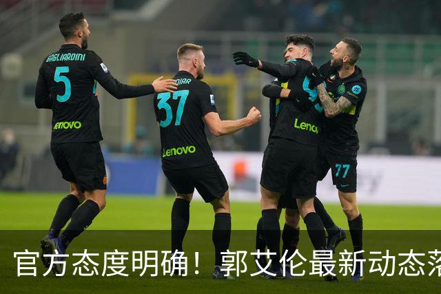 官方态度明确！郭艾伦最新动态落定，今夏联赛格局全面改写