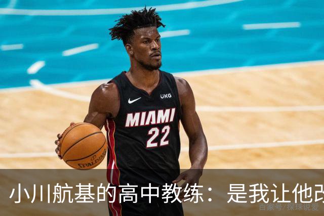 小川航基的高中教练：是我让他改踢前锋，他的进球欲望非常强烈
