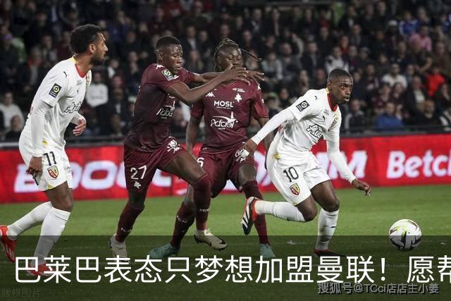 巴莱巴表态只梦想加盟曼联！愿帮助降低上亿要价，或可7000万转会