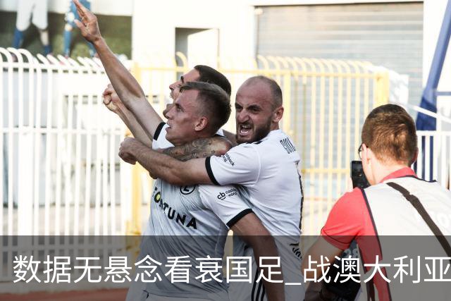 数据无悬念看衰国足 战澳大利亚咱们少输当赢!