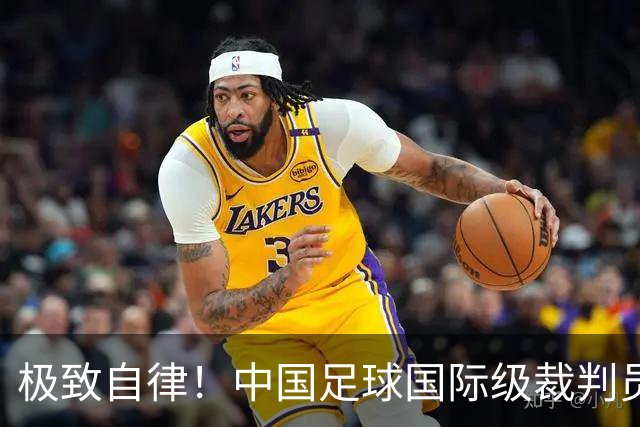 极致自律！中国足球国际级裁判员马宁谈饮食讲究：已经六七年不吃红肉了