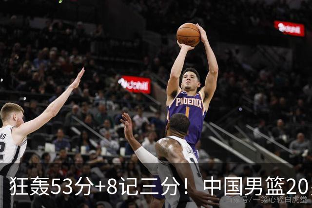 狂轰53分+8记三分！中国男篮20岁2米前锋崛起：崔永熙替身大闪耀