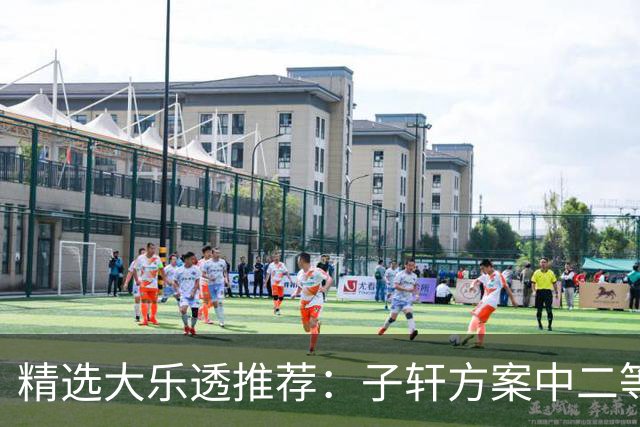 精选大乐透推荐：子轩方案中二等70万累擒超3千万！