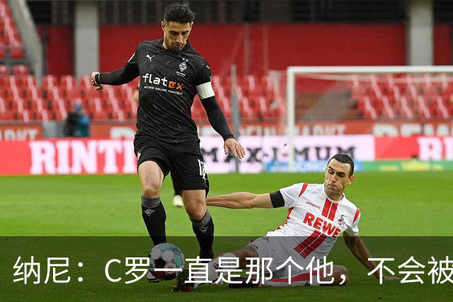 纳尼：C罗一直是那个他，不会被言论吓倒，他永远会拿出回应