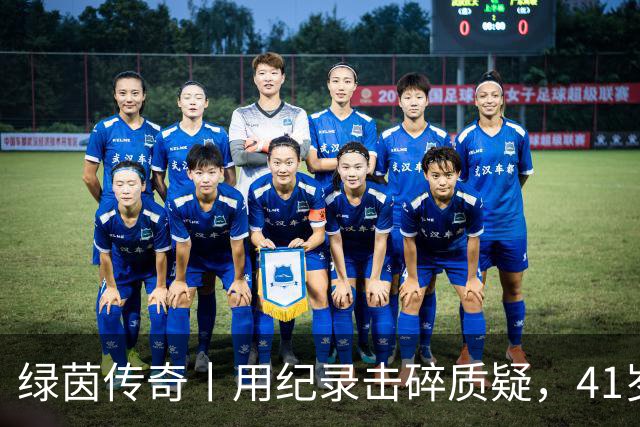 绿茵传奇丨用纪录击碎质疑，41岁的C罗还是“C位”