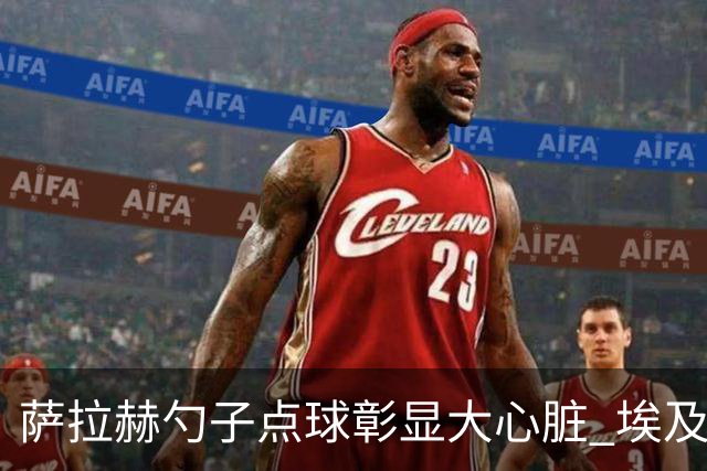 萨拉赫勺子点球彰显大心脏 埃及创造多项历史晋级16强