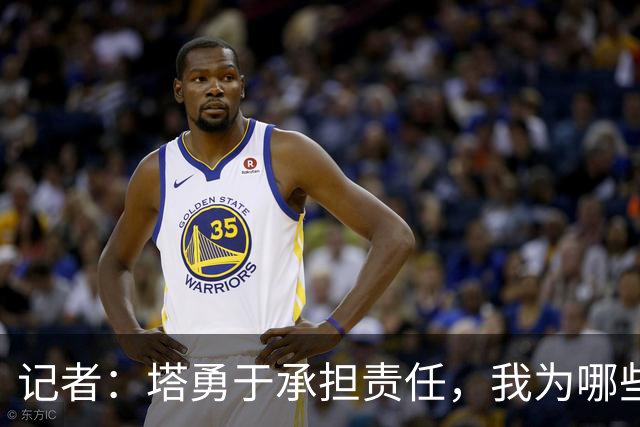 记者：塔勇于承担责任，我为哪些诽谤和侮辱他的败类感到羞耻