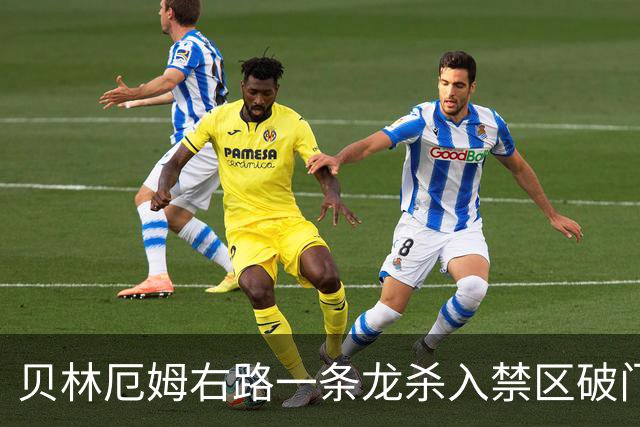 贝林厄姆右路一条龙杀入禁区破门 英格兰3-2第三次领先