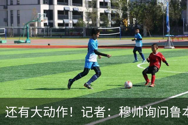 还有大动作！记者：穆帅询问鲁本·迪亚斯情况，恩佐被推荐给皇马
