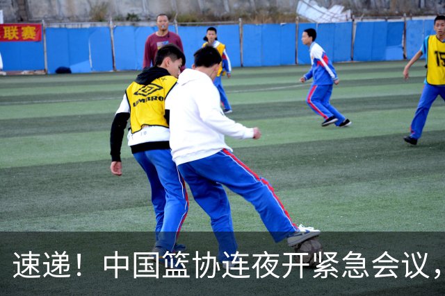 速递！中国篮协连夜开紧急会议，杜锋或顶替郭士强，赵继伟打封闭上阵
