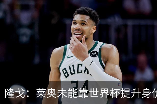 隆戈：莱奥未能靠世界杯提升身价 米兰委托门德斯以6千万欧卖掉他