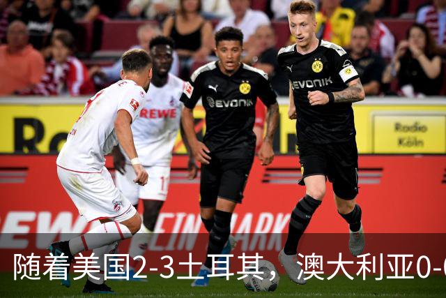 随着美国2-3土耳其，澳大利亚0-0闷平！一夜7队晋级，韩国又被“做局”，出线别想了