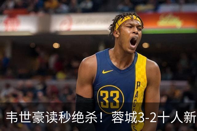 韦世豪读秒绝杀！蓉城3-2十人新鹏城 韦世豪双响周定洋破旧主