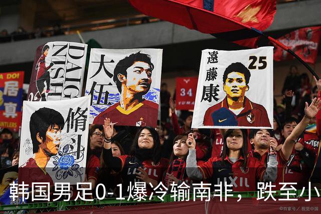 韩国男足0-1爆冷输南非，跌至小组第三，晋级形势堪忧