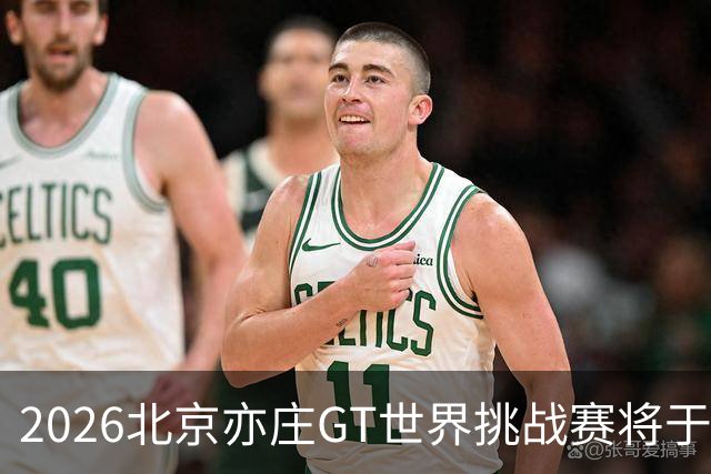 2026北京亦庄GT世界挑战赛将于10月2日至4日举行