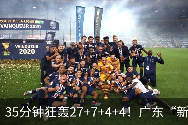 35分钟狂轰27+7+4+4！广东“新后卫”打服杜锋，这可是加强版徐杰