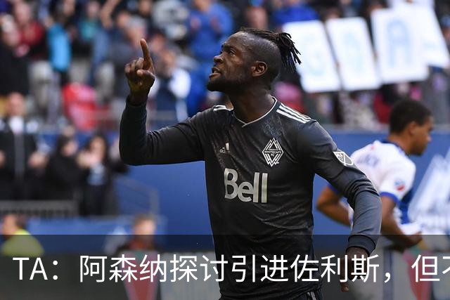 TA：阿森纳探讨引进佐利斯，但不会放弃对罗杰斯或巴尔科拉的兴趣